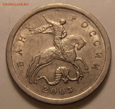 1 копейка 2003СП, какой штемпель? - P1010424.JPG