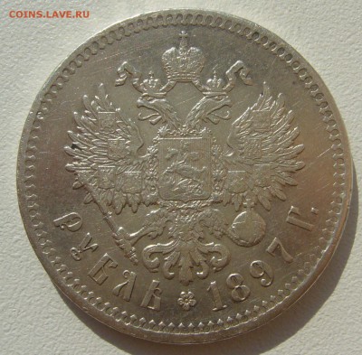 на оценку рубль 1897 года - P1300404.JPG