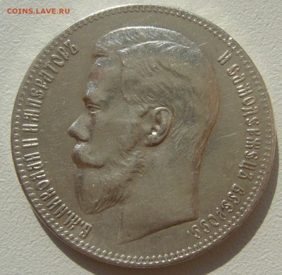 на оценку рубль 1897 года - P1300405.JPG