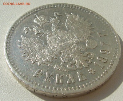 на оценку рубль 1897 года - P1300407.JPG