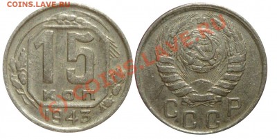 15 Копеек 1943 Шт1,1 В ДО 23 7 2010 в 22-00 по Москве - 1,1 43