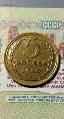 5 копеек 1940 год. сохран. до 9.07.2015 в 23.00 - IMG_9182.JPG