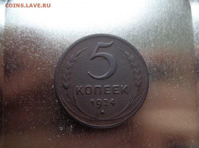 5 копеек 1924г. до 7.07.2015 22:00мск - DSC02051.JPG