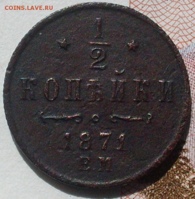 2 копейки 1871 ЕМ оценка - SDC14573.JPG