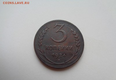 3 копейки 1924г. до 7.07.2015 22:00мск - DSC02056.JPG