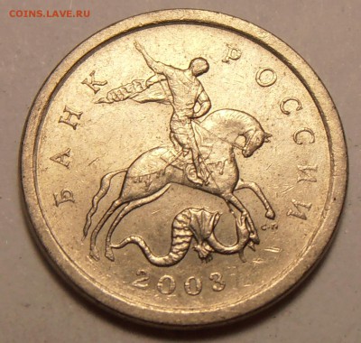 1 копейка 2003СП, какой штемпель? - P1010432.JPG