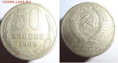 50 коп 1969 г - 50 к 1969 г 001.JPG