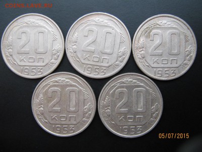 20 копеек 1953 в кол-ве 15шт до 09.07.15 в 22-00 - IMG_1455.JPG