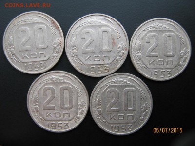 20 копеек 1953 в кол-ве 15шт до 09.07.15 в 22-00 - IMG_1457.JPG