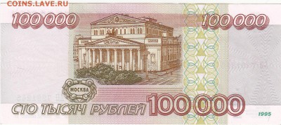 100000 рублей 1995 UNC до 10.07 22:00 мск - IMG