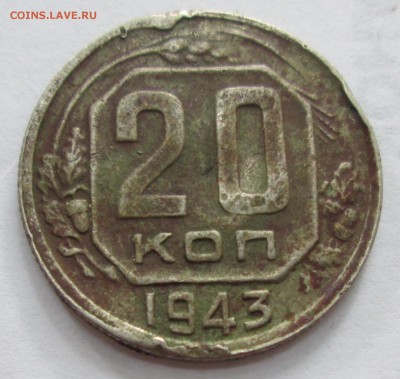 20 копеек 1943 год. шт.1.12, Б*, Б** - IMG_3338.JPG