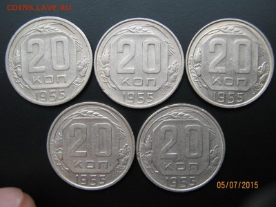 20 копеек 1955 в кол-ве 15шт- хорошие, до 09.07.15 в 22-00 - IMG_1437.JPG