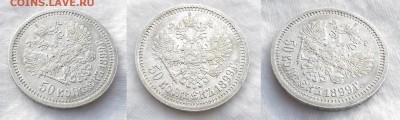 50 копеек 1899 * (отличные) до 09.07.2015 22-00 мск - 50 1899 2