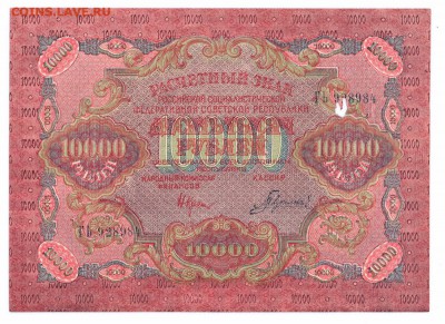 10000 рублей 1919 год UNC С ДЫРКОЙ до 09-07-15 в 22-00 по мс - молт 2 001 смл