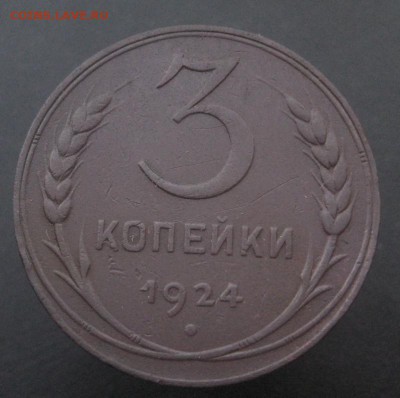3 копейки 1924 г. (AZ-1820)-----------11.07.15, в 22.10 - IMG_6794.JPG
