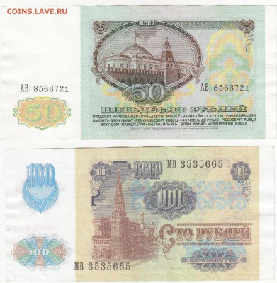 50 и 100 рублей 1991 aUNC до 10.07 22:00 мск - IMG_0007