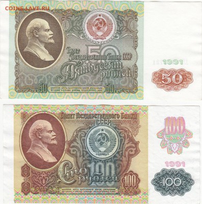 50 и 100 рублей 1991 aUNC до 10.07 22:00 мск - IMG_0006