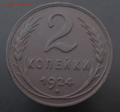 2 копейки 1924 г. (AZ-1831)-----------11.07.15, в 22.10 - IMG_6835.JPG