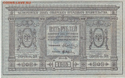 Колчак 5 рублей 1918 UNC до 10.07 22:00 мск - IMG_0008
