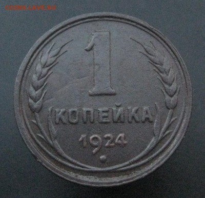 1 копейка 1924 г. (AZ-1877)-----------11.07.15, в 22.10 - IMG_6972.JPG