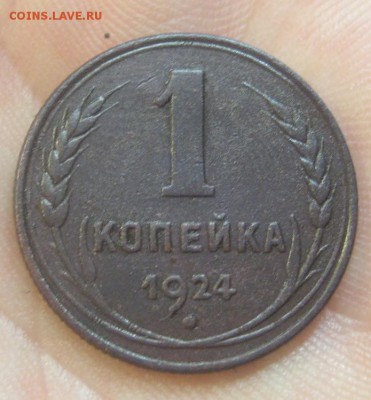 1 копейка 1924 г. (AZ-1895)-----------11.07.15, в 22.10 - IMG_7032.JPG