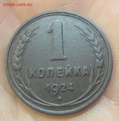1 копейка 1924 г. (AZ-1900)-----------11.07.15, в 22.10 - IMG_7056.JPG