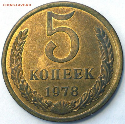 5 копеек 1978, 20 копеек 1957 Отличные! До 9.07.15 г.в 22.00 - Копия Монеты 2164