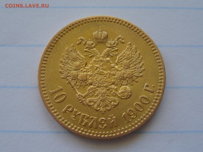 10 рублей 1900 года, хорошая. - S6009147.JPG