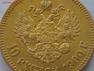 10 рублей 1900 года, хорошая. - S6009148.JPG