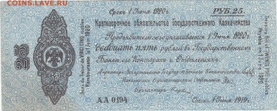 Колчак 25 рублей(2) 1 июня 1919 aUNC до 10.07 22:00 мск - IMG_0012