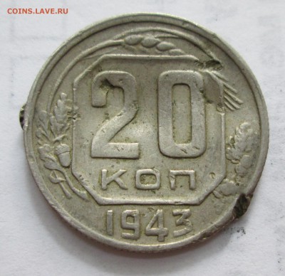 20 копеек 1943 год. шт.1.12, Б*, Б** - IMG_3344.JPG
