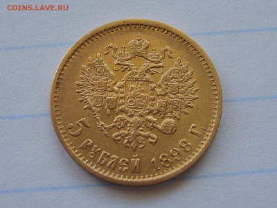 5 рублей 1898 г. хорошая - S6009157.JPG