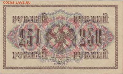250 рублей 1917 UNC до 10.07 22:00 мск - IMG_0015