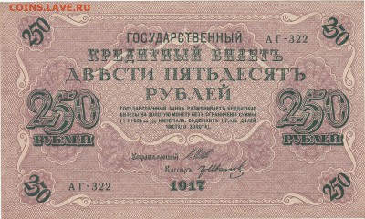 250 рублей 1917 UNC до 10.07 22:00 мск - IMG_0014
