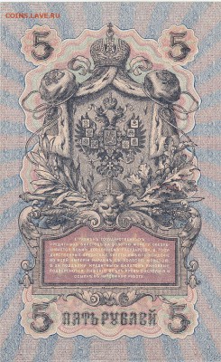 5 рублей 1909 Шипов-Ив.Гусев аUNC до 10.07 22:00 мск - IMG_0017