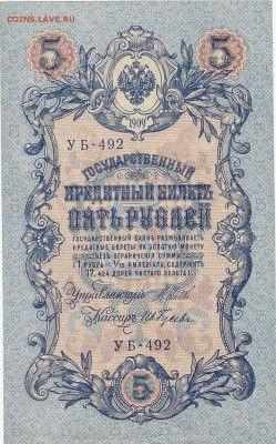 5 рублей 1909 Шипов-Ив.Гусев аUNC до 10.07 22:00 мск - IMG_0016