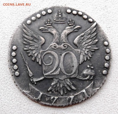20 копеек 1771г СПБ ТИ. до 10.07.2015. 22.00 мск - DSCF2151 (Custom).JPG