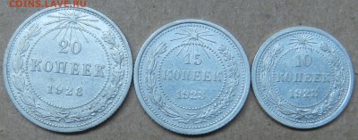 10,15 и 20 копеек 1923 года. Состояние. С блицем. - 2