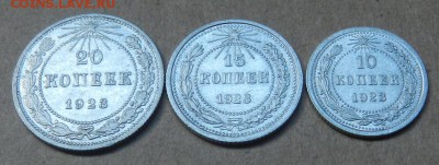 10,15 и 20 копеек 1923 года. Состояние. С блицем. - 1