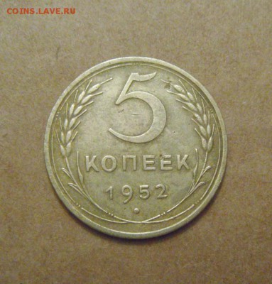 5копеек 1952год.  до 07.07.2015г - DSC03183.JPG