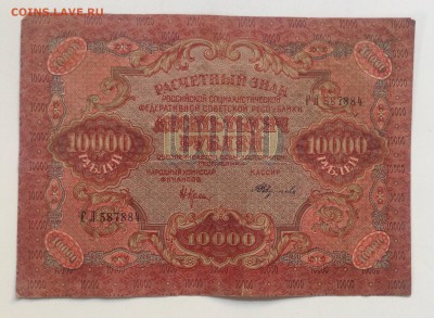 10 000 рублей 1919г РСФСР Федулеев до 6.07-23:00мск - image