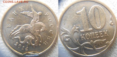 10коп13м.3-шт Полные расколы+много бонусовдо.07.07.15 - 10 коп 010.JPG