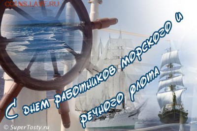 С "Днём работников морского и речного флота" - morsk_flot_05