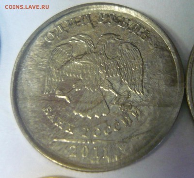 На оценку 11 монет брак соударение? - 1р 2011-1.JPG