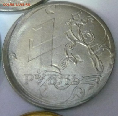 На оценку 11 монет брак соударение? - 1р 2011-2.JPG