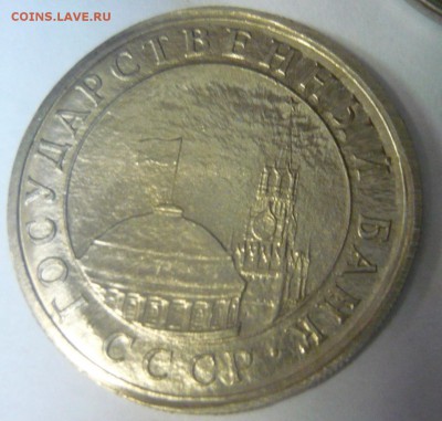 На оценку 11 монет брак соударение? - 5р 1991-Л-2.JPG
