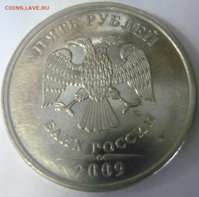 На оценку 11 монет брак соударение? - 5р 2009 -1.JPG