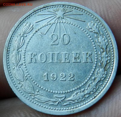 20 копеек 1922 год. - 5