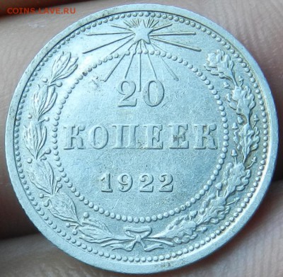 20 копеек 1922 год. - 6