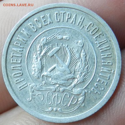 20 копеек 1922 год. - 7